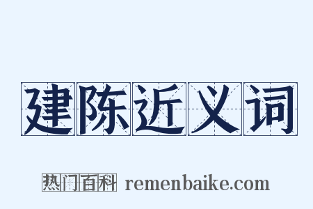 建陈近义词是什么意思的图片